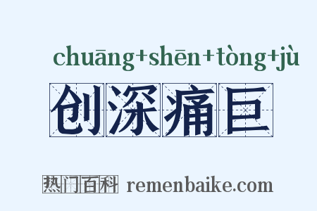 创深痛巨是什么意思的图片